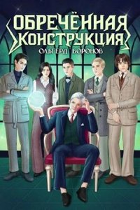 Воронов Ольгерд - Хроники бессмертных 02. Обречённая конструкция