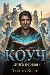 Зысь Тихон - Коуч 01. Коуч