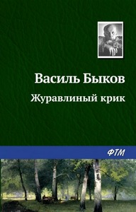 Быков Василий - Журавлиный крик