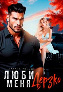 Ромуш Джулия - Плохие парни 03. Люби меня дерзко
