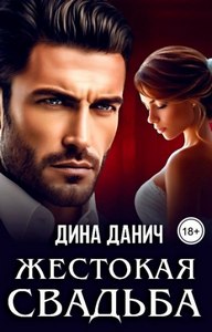 Данич Дина - Жестокая свадьба