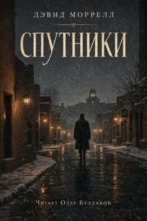 Моррелл Дэвид - Спутники