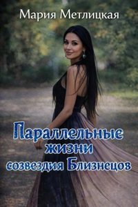 Метлицкая Мария - Параллельные жизни созвездия Близнецов