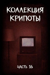 Witchboybehindyou - Коллекция крипоты 16