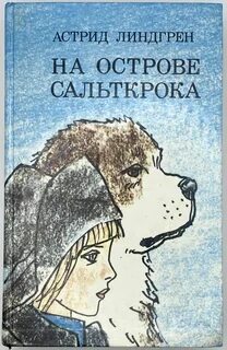 Линдгрен Астрид - Мы на острове Сальткрока