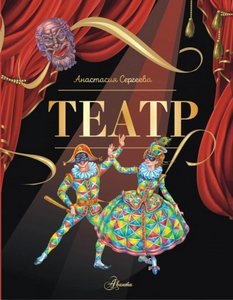 Сергеева Анастасия - Театр