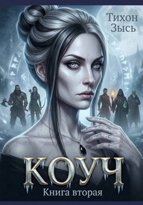 Зысь Тихон - Коуч 02