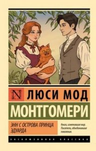 Монтгомери Люси Мод - Аня 03. Аня с острова Принца Эдуарда