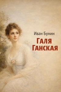 Бунин Иван - Галя Ганская
