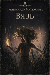 Матюхин Александр - Вязь