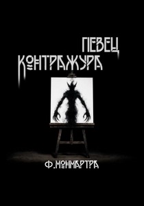 ФиалкаМонмартра - Певец контражура