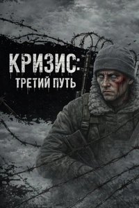 Кризис: Третий Путь