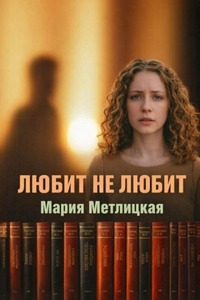 Метлицкая Мария - Любит не любит