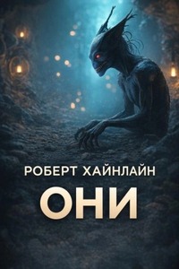 Хайнлайн Роберт - Они