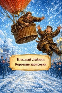 Лейкин Николай - Короткие зарисовки
