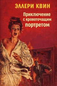 Квин Эллери - Приключение с кровоточащим портретом