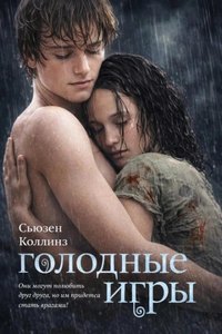 Коллинз Сьюзен - Голодные игры 01. Голодные игры