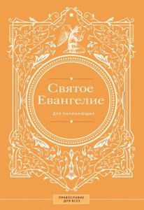 Святое Евангелие для начинающих