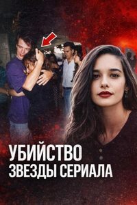 Убийство звезды сериала