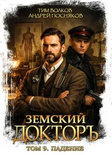 Волков Тим, Посняков Андрей - Земский докторъ 09. Падение