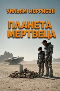 Моррисон Уильям - Планета мертвеца