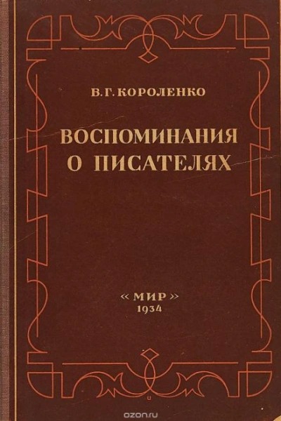Короленко Владимир - Разговор с Толстым. Максимализм и государственность