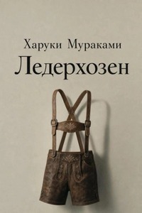 Мураками Харуки - Ледерхозен