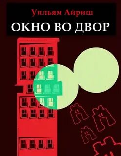 Айриш Уильям - Окно во двор