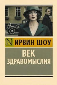 Шоу Ирвин - Век здравомыслия