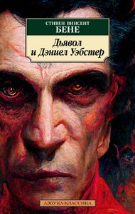 Бене Стивен - Дьявол и Дэниел Уэбстер
