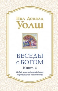 Уолш Нил-Доналд - Беседы с Богом. Необычный диалог 04. Новый и неожиданный диалог о пробуждении человечества