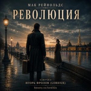 Рейнольдс Мак - Революция