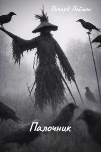 Лаймон Ричард - Палочник