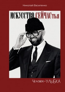 Василенко Николай - Человек-улыбка. Искусство сейчастья