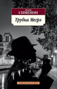 Сименон Жорж - Комиссар Мегрэ. Трубка Мегрэ