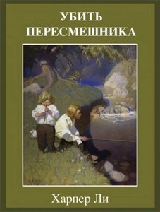 Ли Харпер - Убить пересмешника