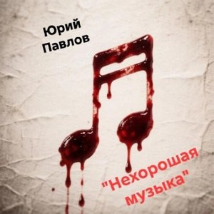 Павлов Юрий - Нехорошая музыка