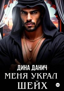 Данич Дина - Меня украл шейх