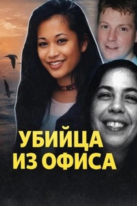 Смертельный любовный треугольник