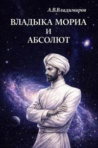Владимиров Александр - Владыка Мориа и Абсолют
