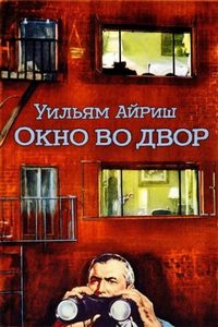 Айриш Уильям - Окно во двор