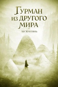 Li Hongtian - Гурман из другого мира 07