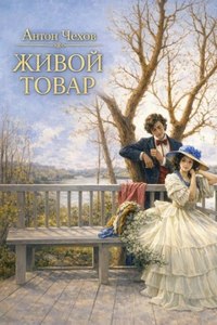 Чехов Антон - Живой товар