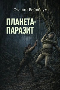 Вейнбаум Стенли - Планета-паразит
