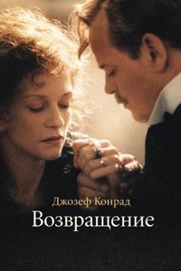 Конрад Джозеф - Возвращение