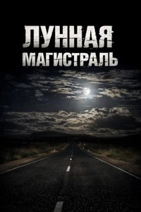 Немов Георгий - Лунная магистраль