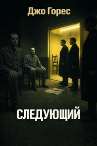 Горес Джо - Следующий