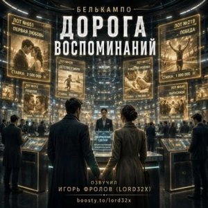Белькампо - Дорога воспоминаний
