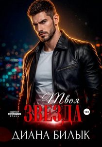 Билык Диана - Твоя звезда