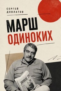 Довлатов Сергей - Марш одиноких